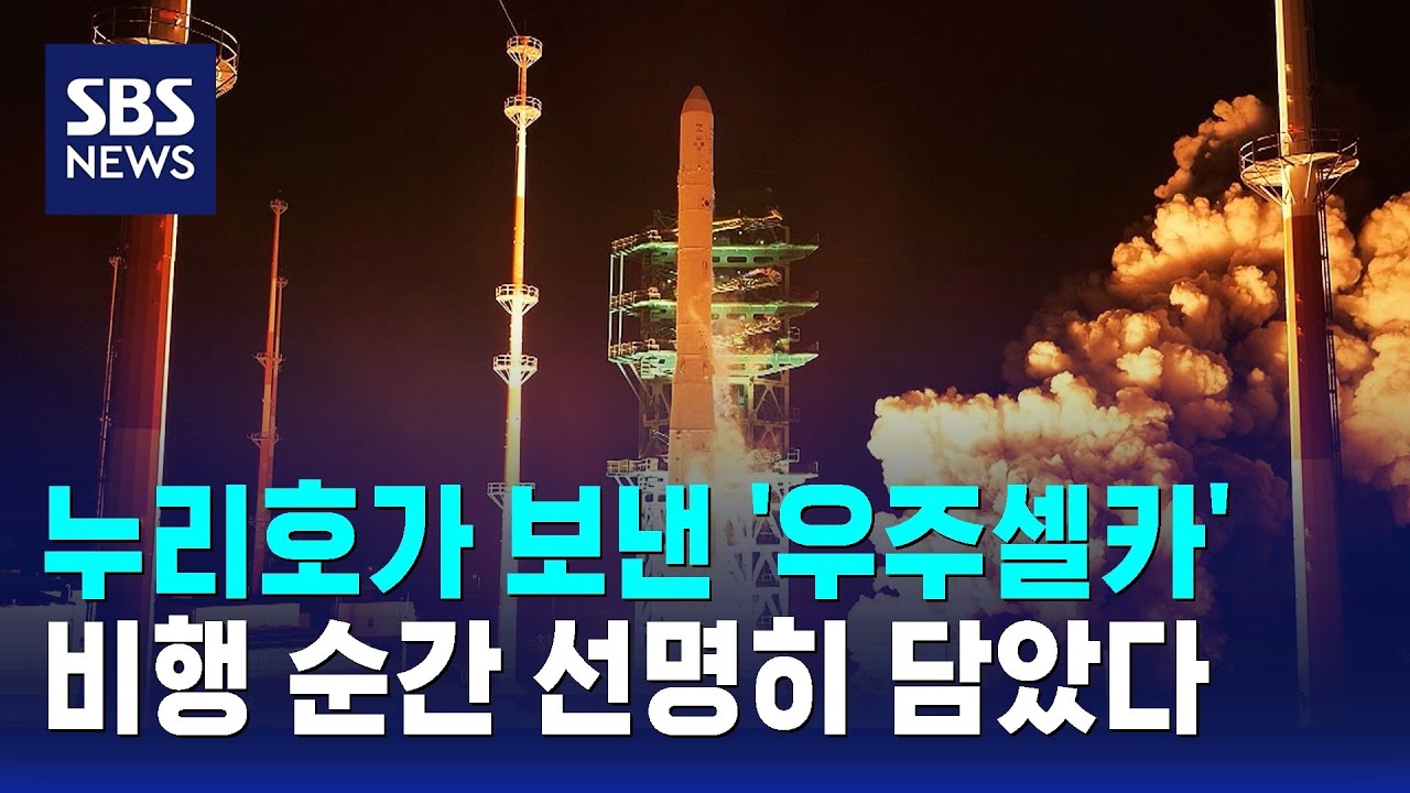 누리호가 보낸 '우주셀카'&hellip;비행 순간 선명히 담았다 / SBS