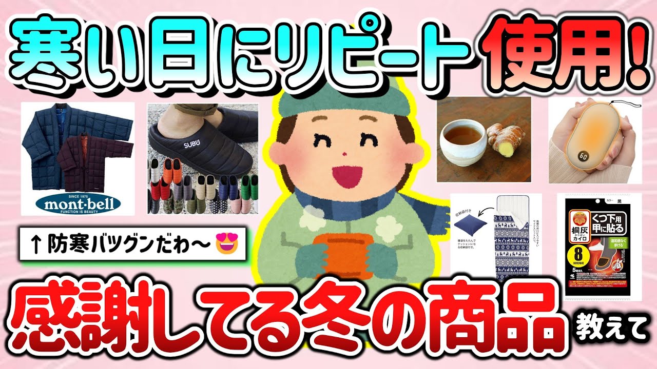【有益スレ】寒い日にリピートで使用中！お礼を言いたい冬の商品＆防寒アイテム教えて！【ガルちゃんGirlschannelまとめ】