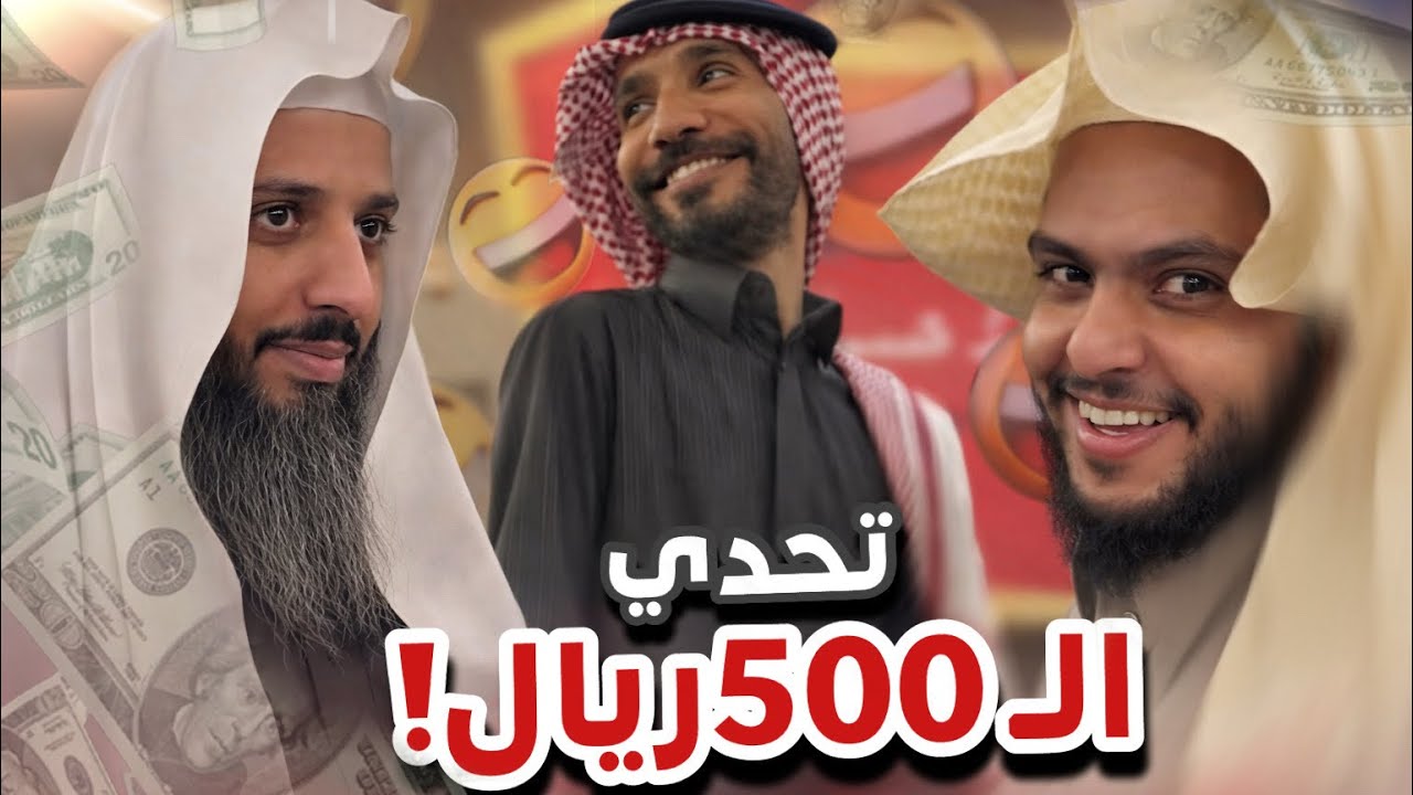 تحدي الـ500 ريال 😂👏🏻سنابات ابوحصه و ابوعجيب