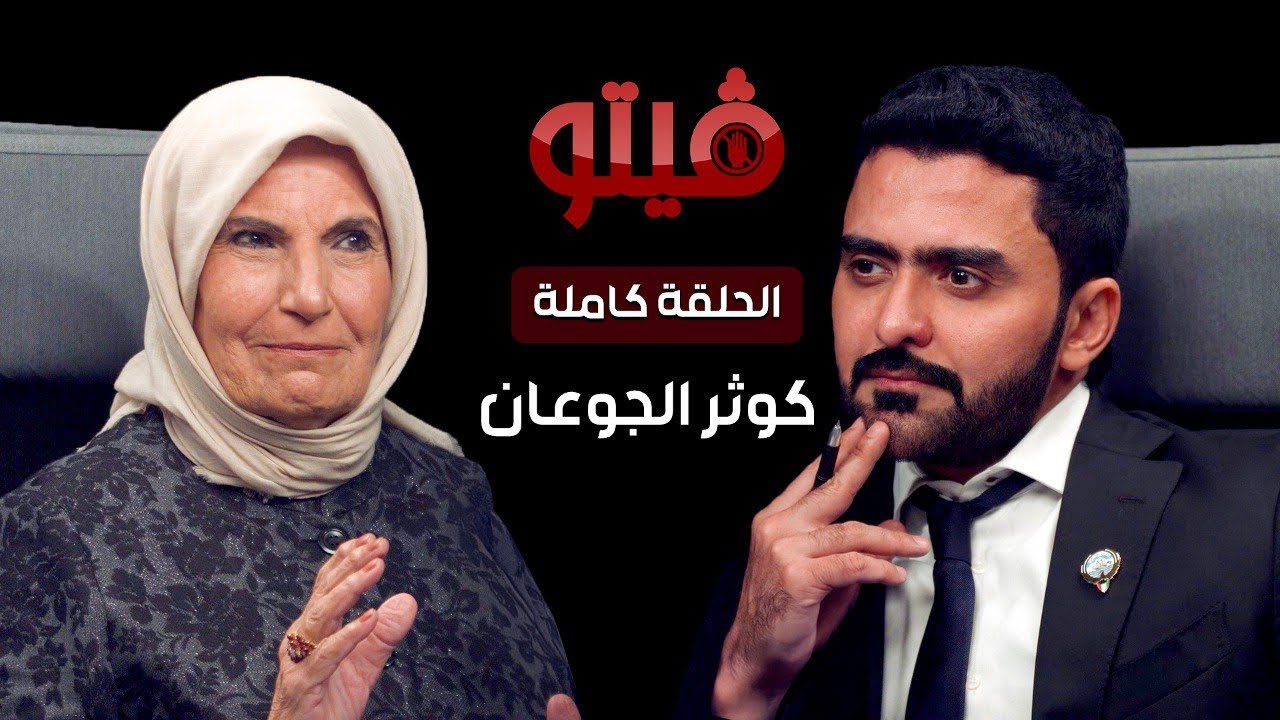 ‏⁧‫#فيتو‬⁩ | تقديم الإعلامي ⁧‫خالد الكندري‬⁩ .. ضيف اللقاء ⁧‫كوثر الجوعان‬⁩ .. في ⁧‫#فيتو‬⁩