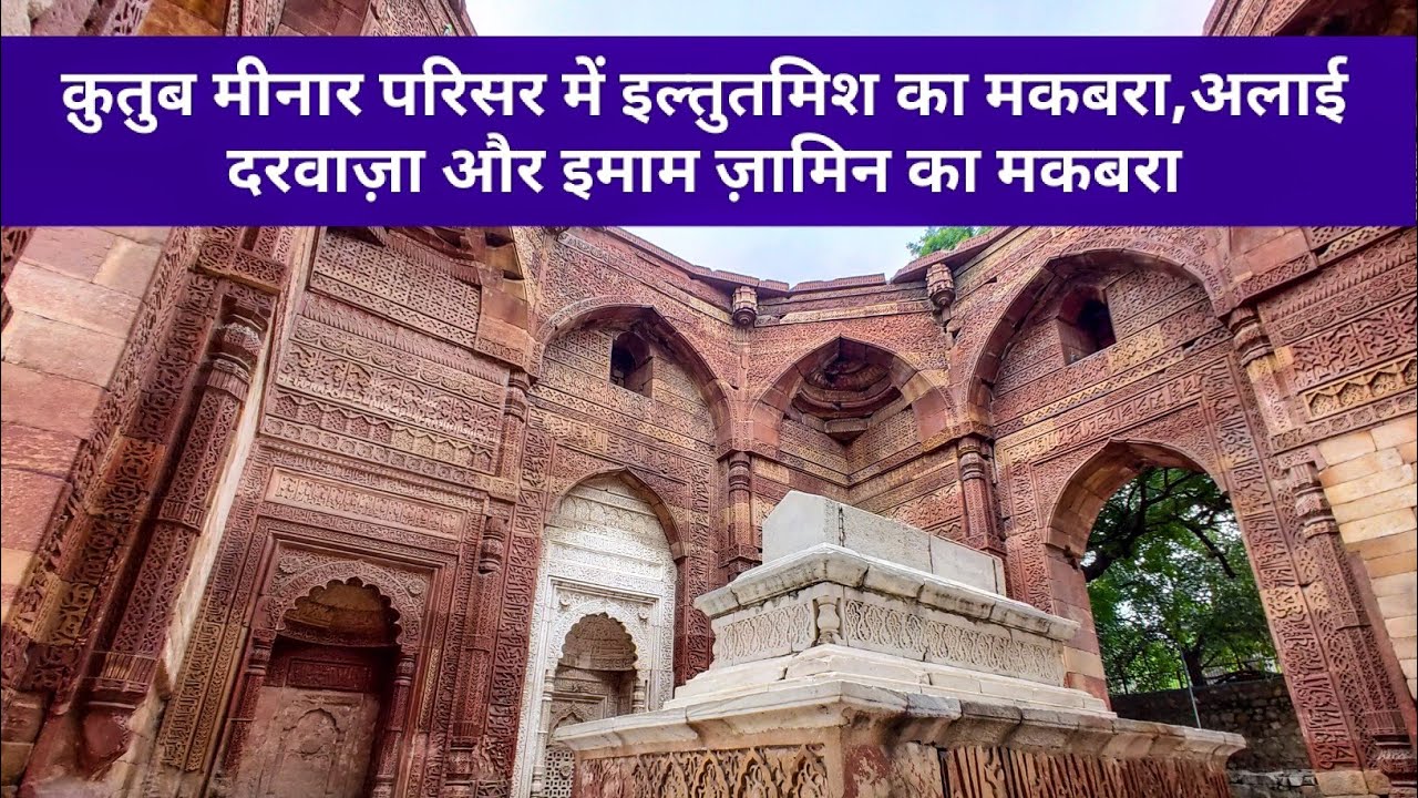 Alauddin Khilji ka maqbara, Iltutmish tomb, Alai darwaza, imam zamin tomb at Qutub minar complex.