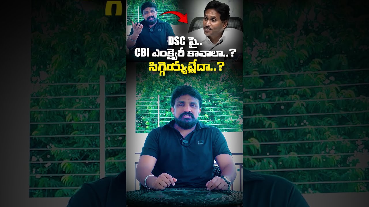 DSC పై సిబిఐ ఎంక్వైరీ కావాలా..? సిగ్గెయ్యట్లేదా..? YS Jagan demands CBI Inquiry into DSC | Mahasena