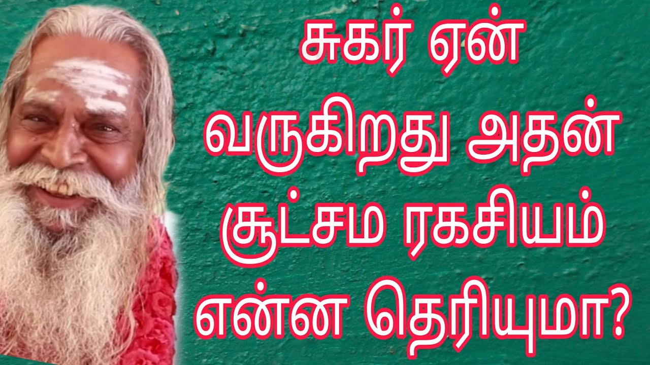 சுகர் ஏன் வருகிறது அதன் சூட்சம ரகசியம் என்ன தெரியுமா?