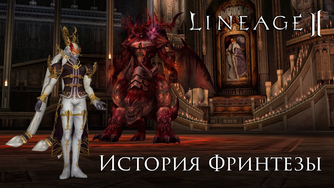 Lineage 2. История Фринтезы