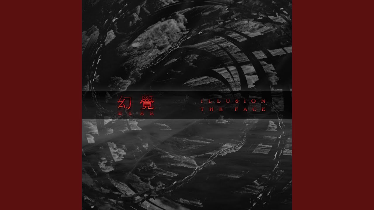 幻覺