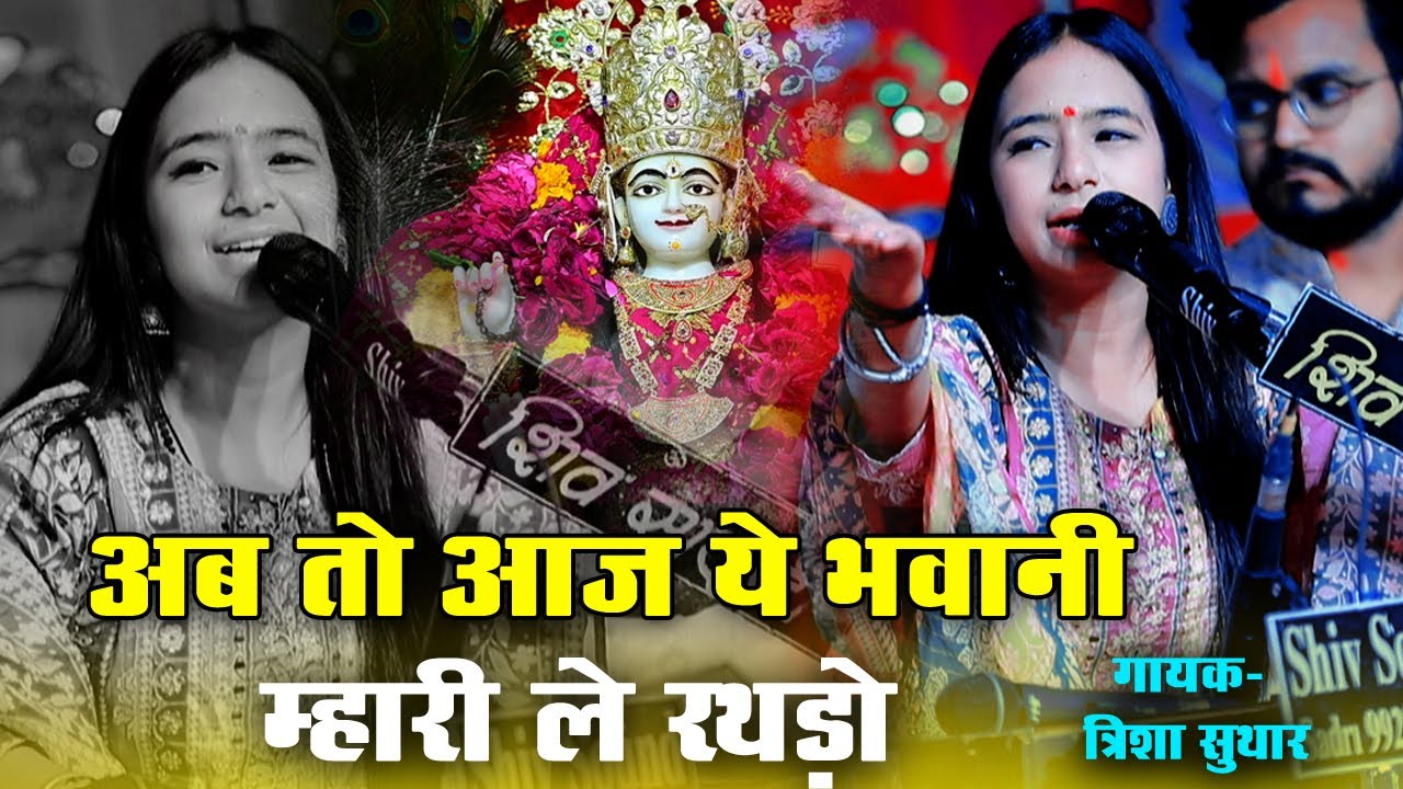 अब तो आजा ये भवानी मारी लेर रथडो | Trisha Suthar |  Aab To Aaja Bhawani  - Ghanerao Live 2025