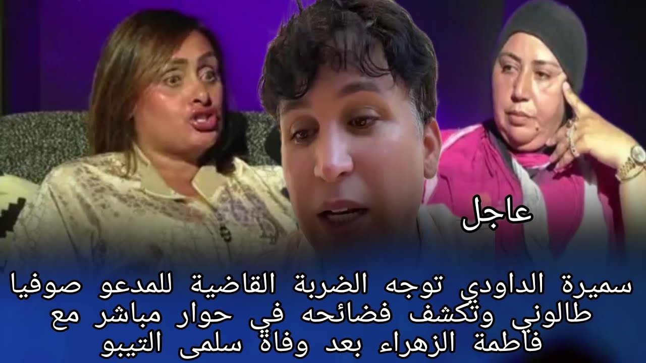 سميرة الداودي توجه الضربة القاضية للمدعو صوفيا طالوني وتكشف فضائحه في حوار مباشر مع فاطمة الزهراء 