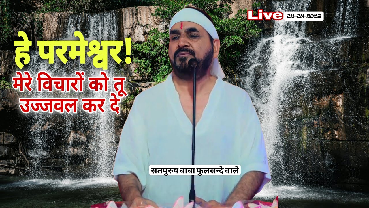 परमेश्वर मेरे विचारों को उज्जवल कर दे || Live-02-08-2025/ ektusacha Satpurush baba phulsande wale