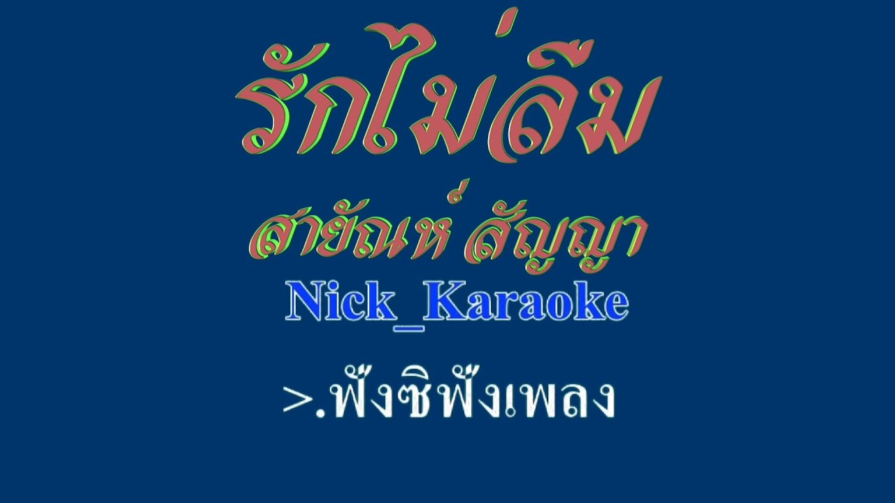 ♬รักไม่ลืม สายัณห์ สัญญา #karaoke #คาราโอเกะ