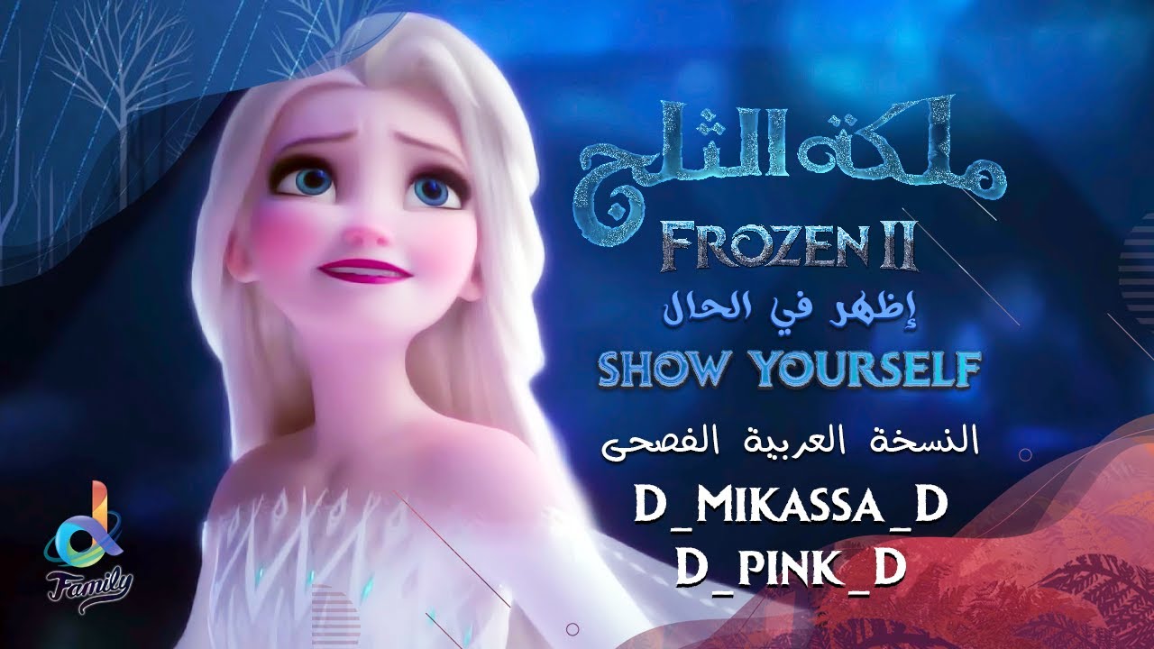 Frozen 2 - Show Yourself Arabic Version (Eng Sub) 2020 version