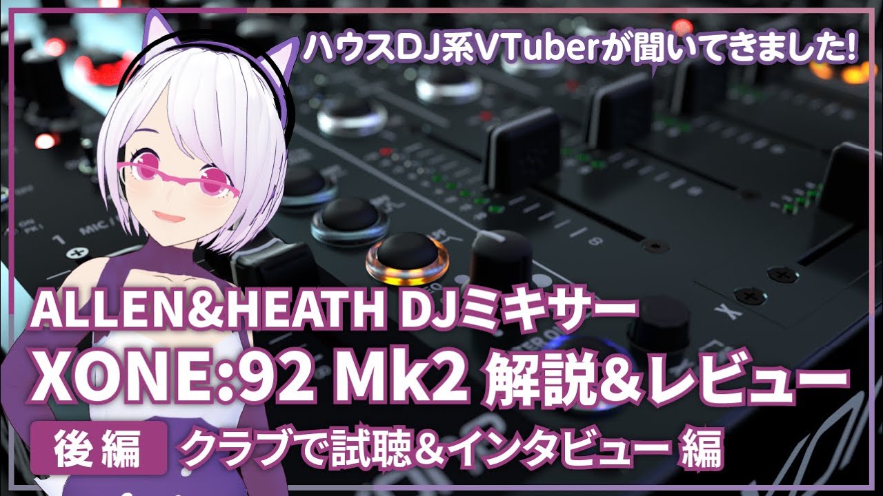 ハウスDJ系VTuberが聞く！ DJミキサー・ALLEN&HEATH「XONE:92 Mk2」解説＆レビュー後編 クラブで試聴＆インタビュー 編