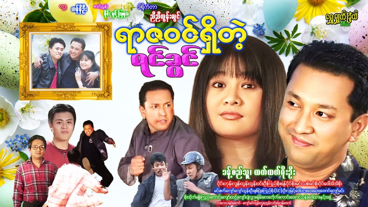 ရာဇဝင်ရှိတဲ့ရင်ခွင် Yar Za Win Shet Telt Yin Khwin ခန့်စည်သူ၊ ဘုန်းလျှံ၊ ထက်ထက်မိုးဦး #action