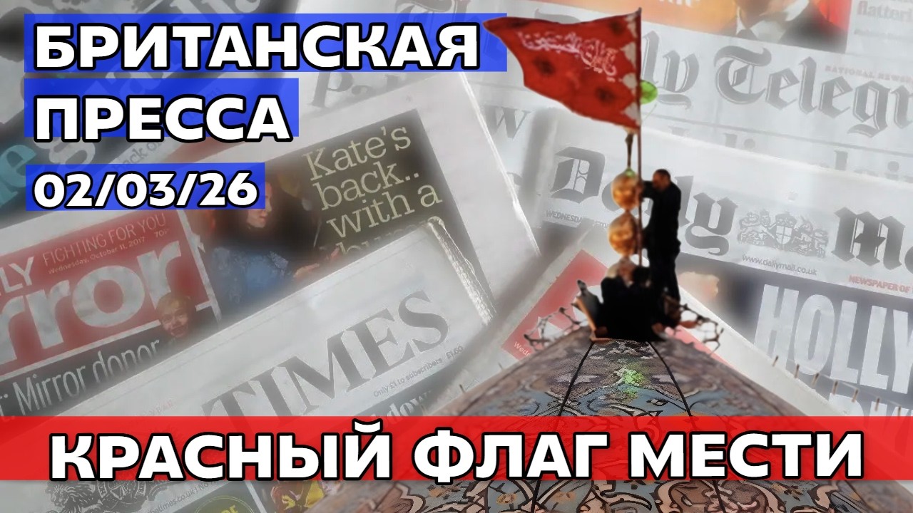 Газеты военного времени: Британия поддерживает войну против Ирана 02/03/26