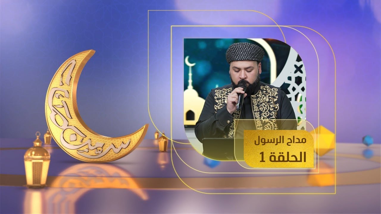 مداح الرسول "ج7" | فرقة الشهيد الشيخ حسين | الحلقة "1"