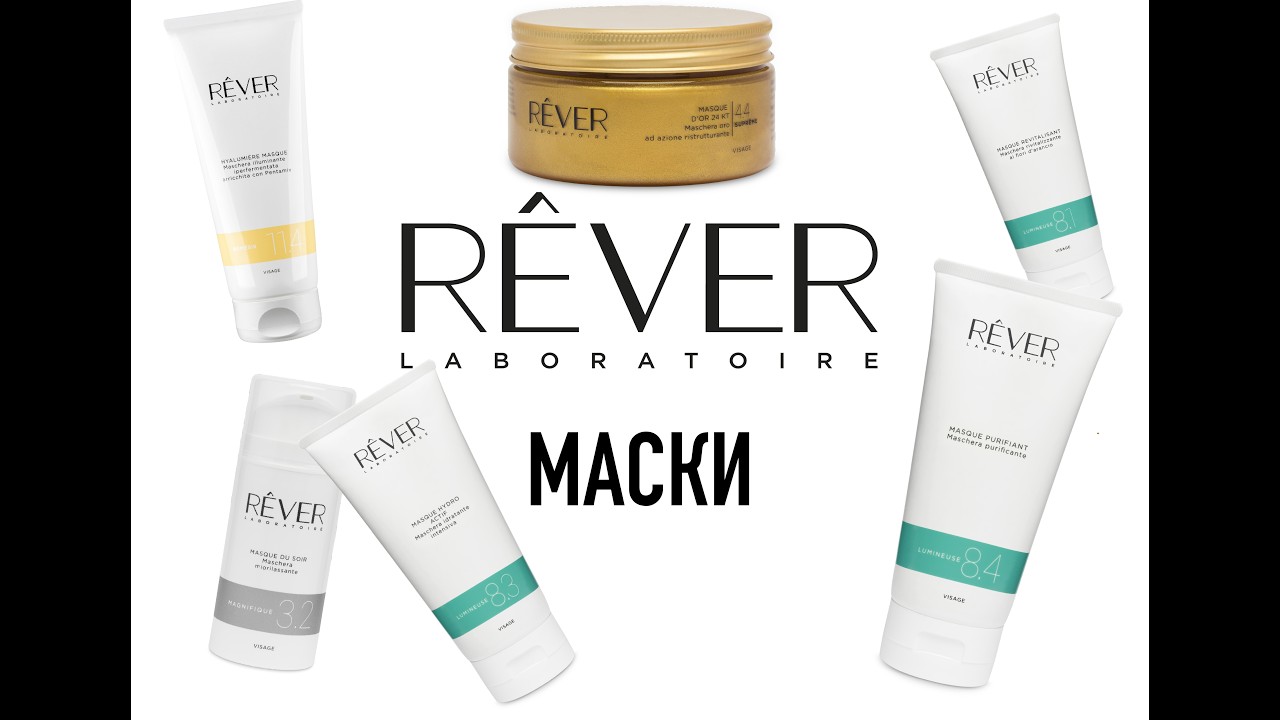 Все маски Rêver. Обзор 7 масок для кабинета косметолога и домашнего ухода