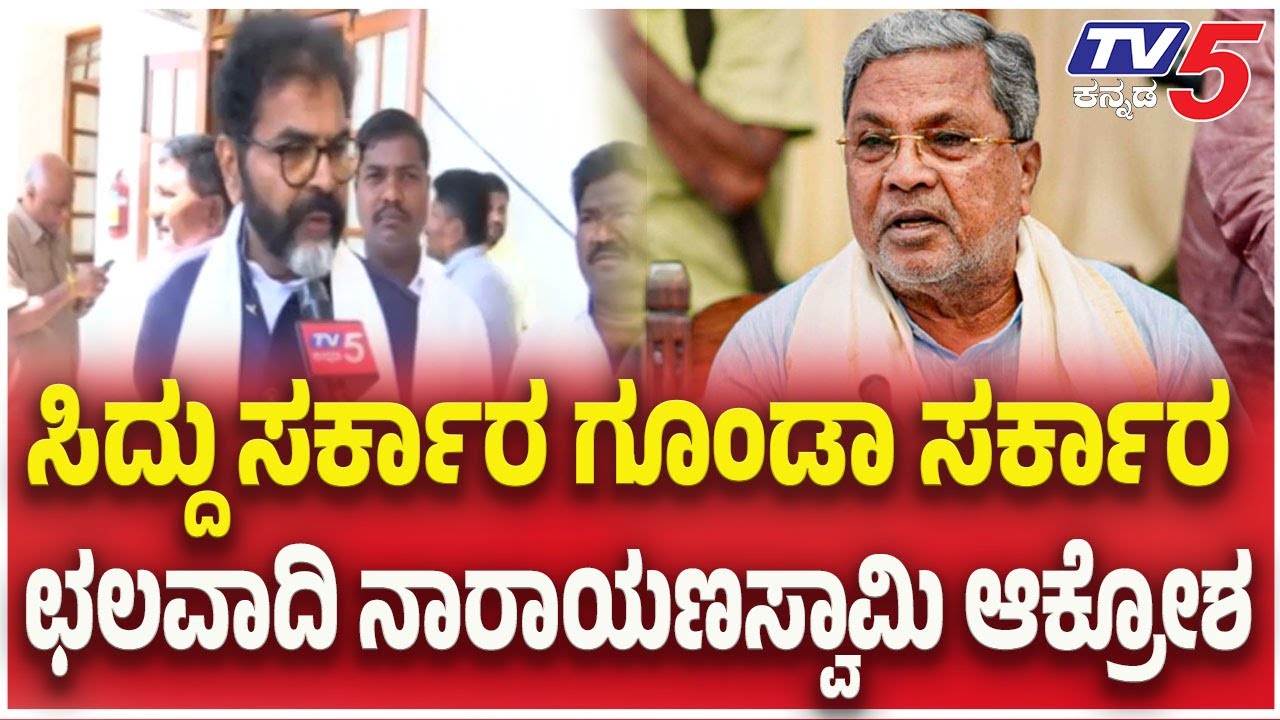 Chalavadi Narayanaswamy On Governor: ಸಿದ್ದು ಸರ್ಕಾರ ಗೂಂಡಾ ಸರ್ಕಾರ..ಛಲವಾದಿ ನಾರಾಯಣಸ್ವಾಮಿ ಆಕ್ರೋಶ