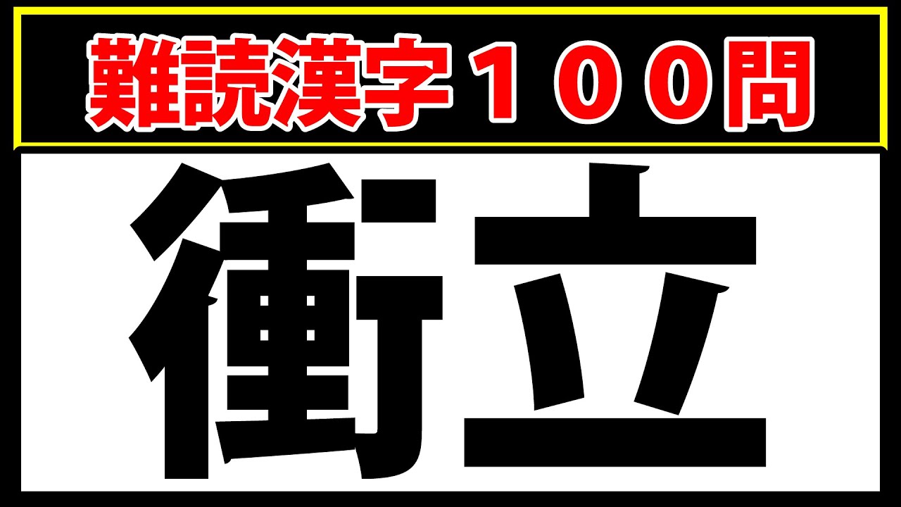 【衝立】全部読めたら本当にスゴイ！難読漢字100問