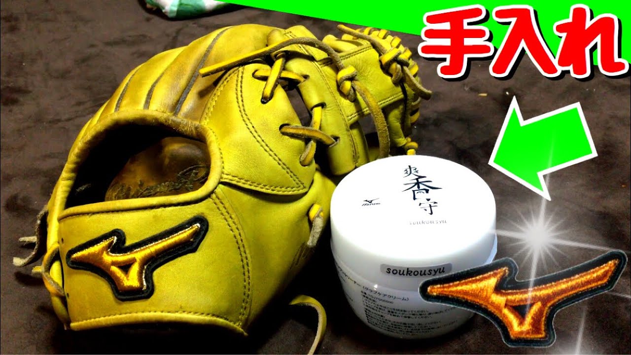 【手入れ】ミズノプロ硬式内野用グラブをミズノ『爽香守』オイルを使って手入れしてみた。少量でめっちゃ伸びる！【ヤクルト宮本モデル】