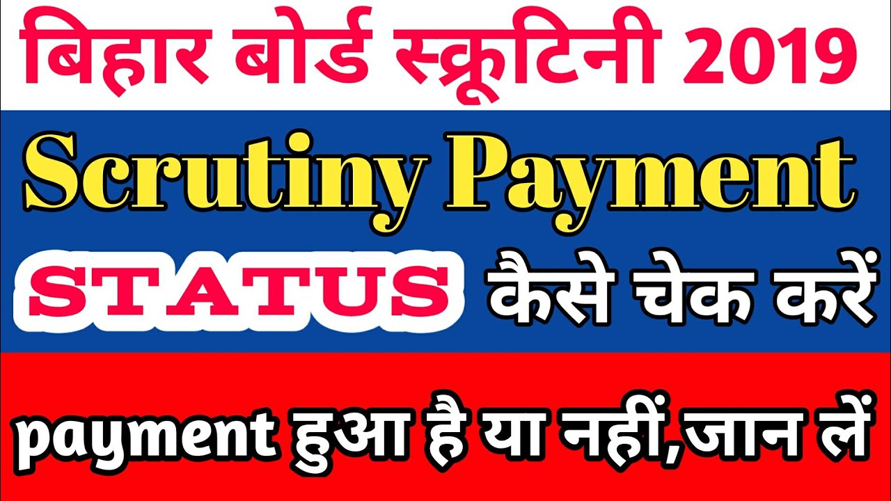 bihar board 12th scrutiny Payment Status|scrutiny payment status कैसे चेक करें