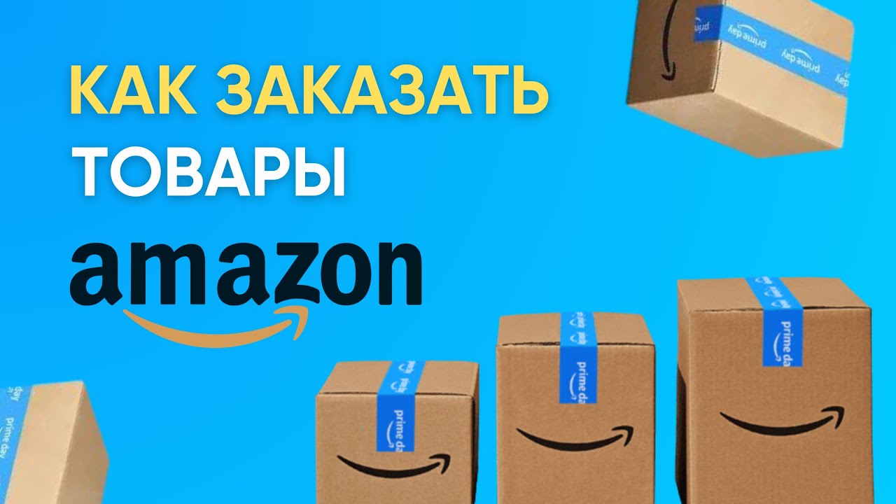 Как самостоятельно заказать с Amazon в Казахстан