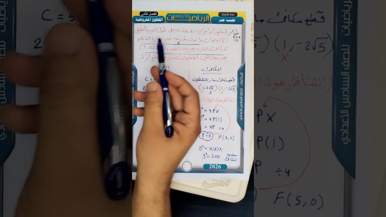 القطع الزائد/محاضرة (12) /مهمة جدا /الفصل الثاني السادس العلمي 