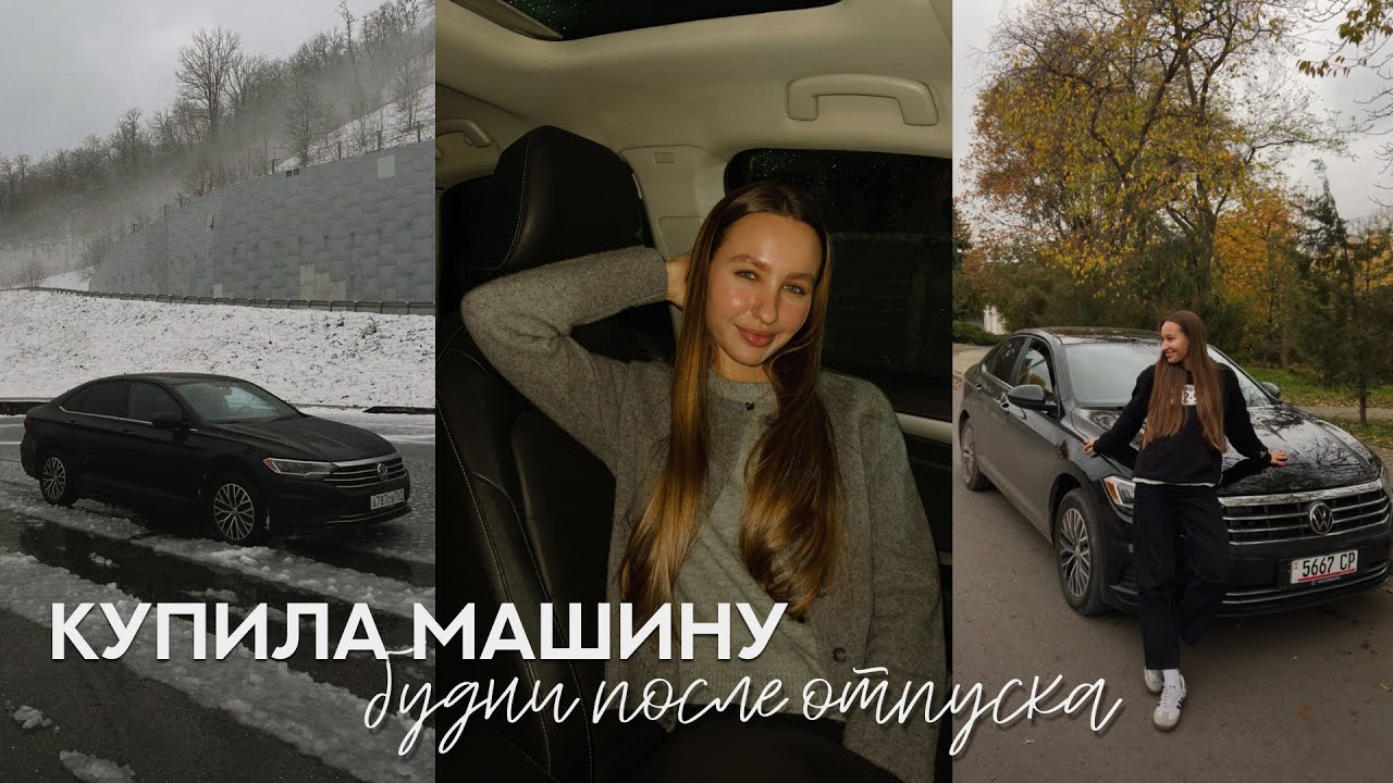 влог: купила машину, возвращаюсь в Сочи, распаковка ЗЯ и поход в театр