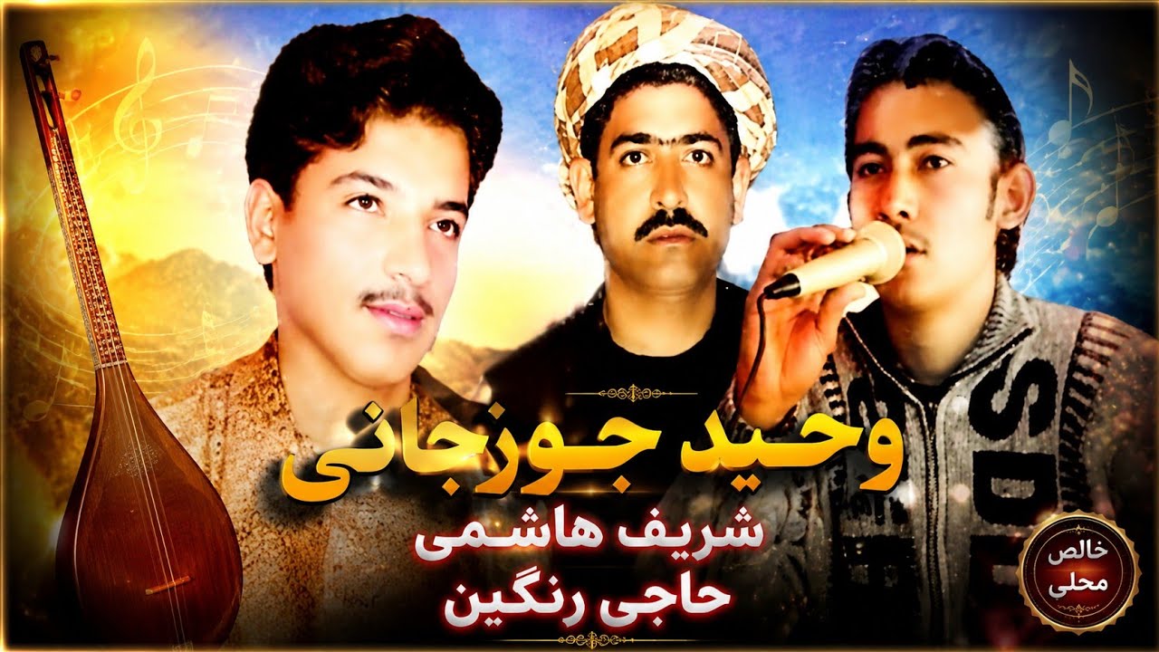 Wahid Jwazjani & Haji Rangeen Top Dambora HD -  وحید جوزجانی و شریف هاشمی دمبوره حاجی رنګین