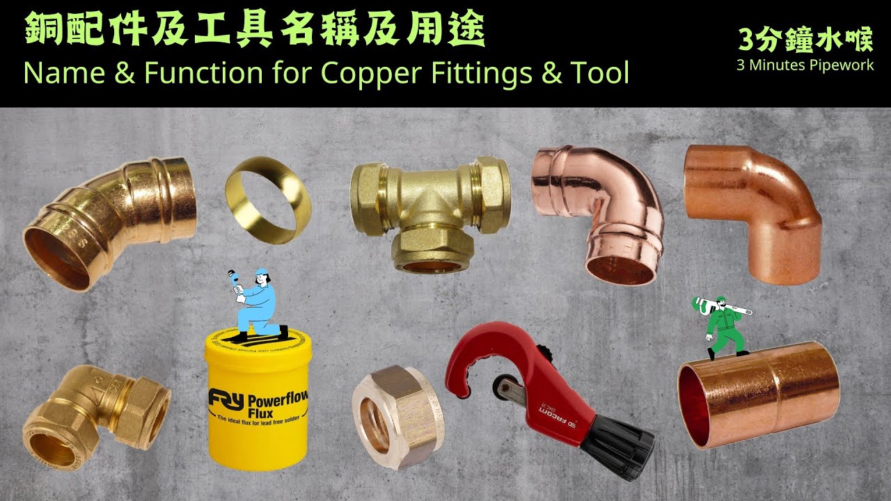 3分鐘水喉 3 Minutes Pipework | 銅配件及工具名稱及用途 Name and Application for Copper Fittings and Tool
