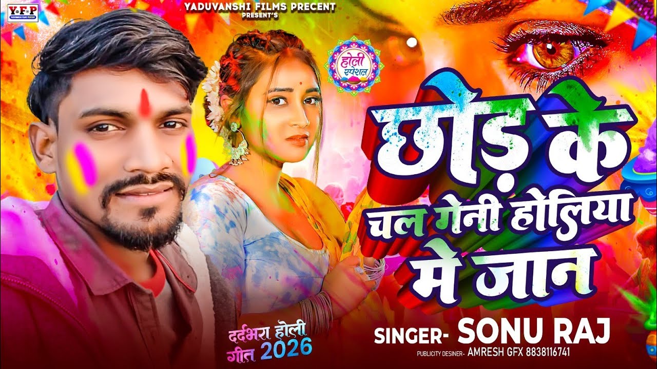 Singer #Sonu raj चोड के चल गेनी होलिया में जान मगही 2026