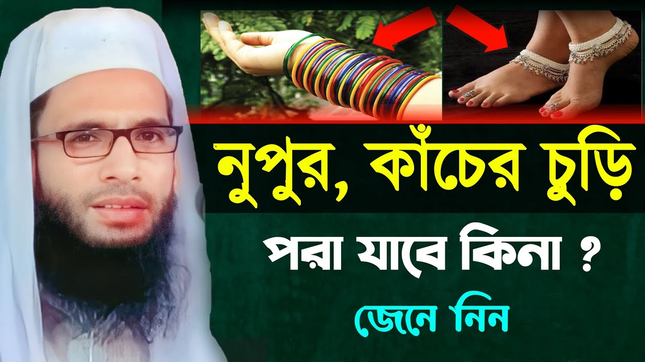 নুপুর কাঁচের চুড়ি পরা যাবে কিনা? মাওলানা আব্দুল্লাহ জুবায়ের ওয়াজ ‌‌‍|| abdullah zubair jalsha