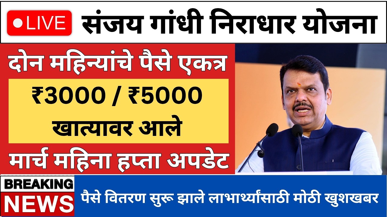 संजय गांधी निराधार योजनेचे पैसे ₹2500 वितरण सुरू