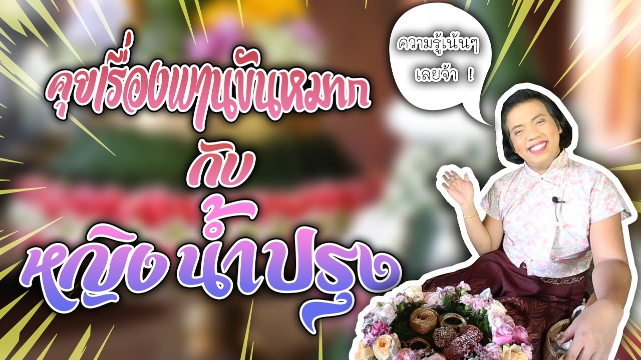 คุยเรื่องพานขันหมาก กับหญิงน้ำปรุง จรุงจิต