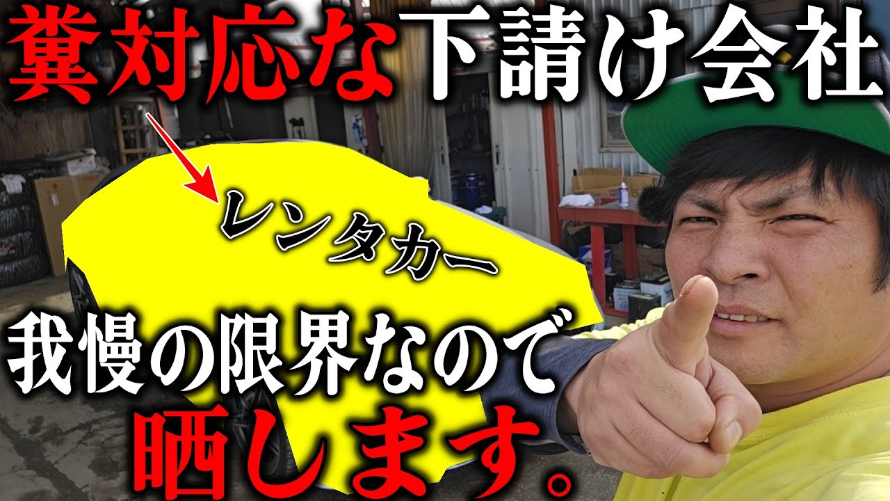 糞な対応をするレンタカー屋を暴露します