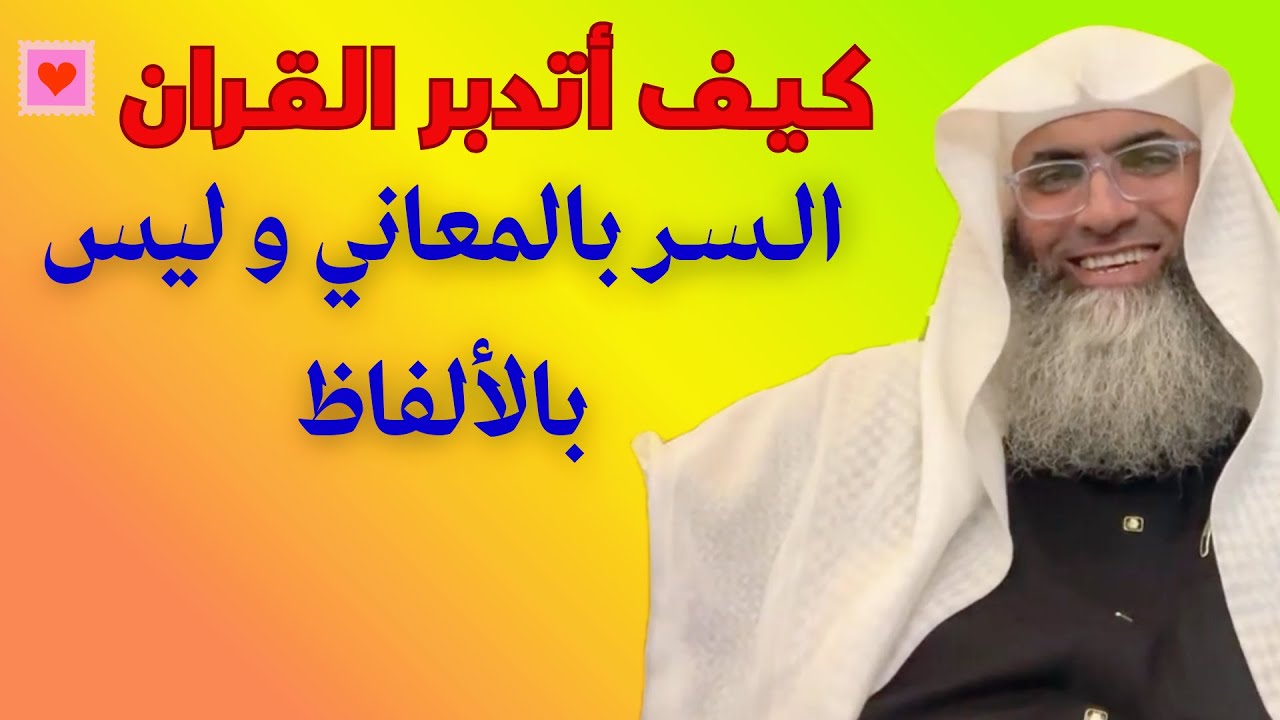كيف أتدبر القران و أنتفع به حلاوة تدبر القران الكريم كل حرف رسالة لك من الله مباشرة