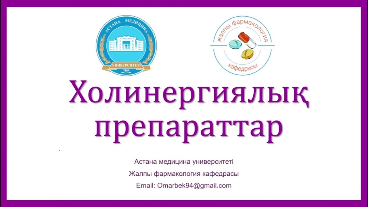 Холинергиялық препараттар