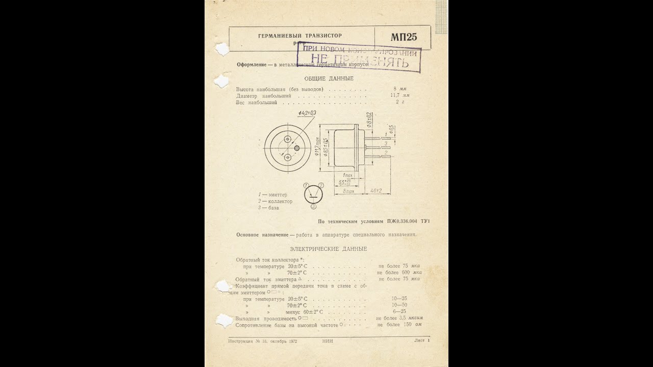 МП25, МП25А, МП25Б, МП26, МП26А, МП26Б - германиевые p-n-p транзисторы