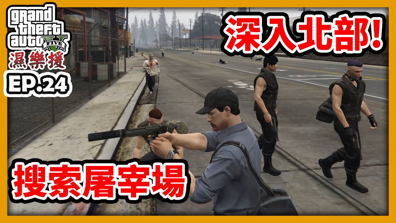 【RHung】GTA5 RP 深入北部搜索屠宰場!|濕樂援RP-EP24✨