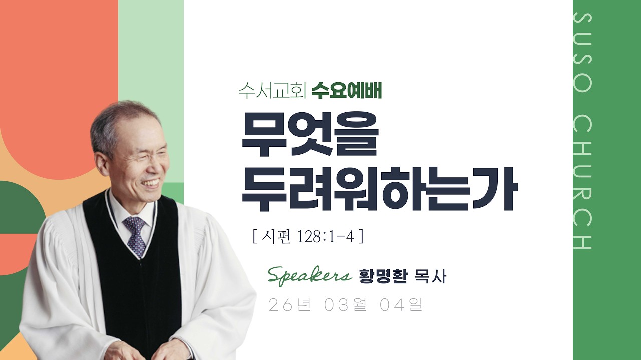 무엇을 두려워하는가(황명환 목사)시편 128:1-4