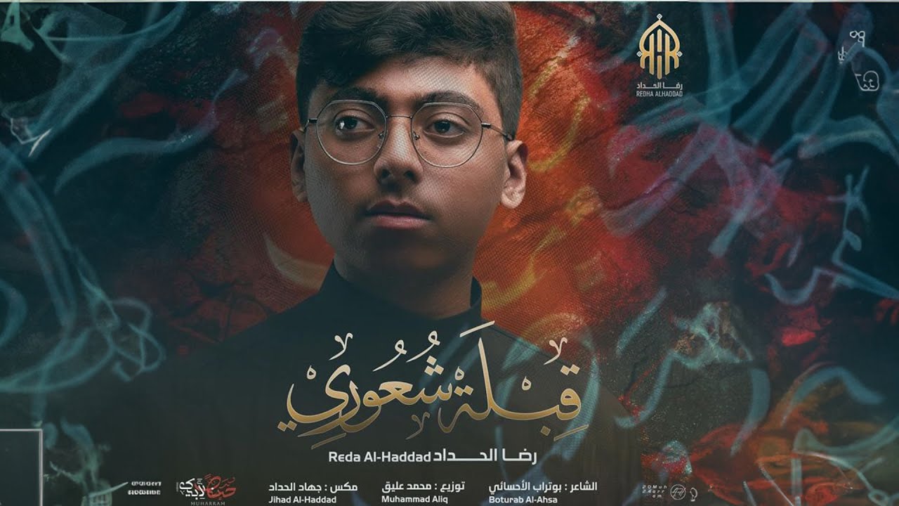 قبلة شعوري l رضــــا الحــــداد 1446-2024