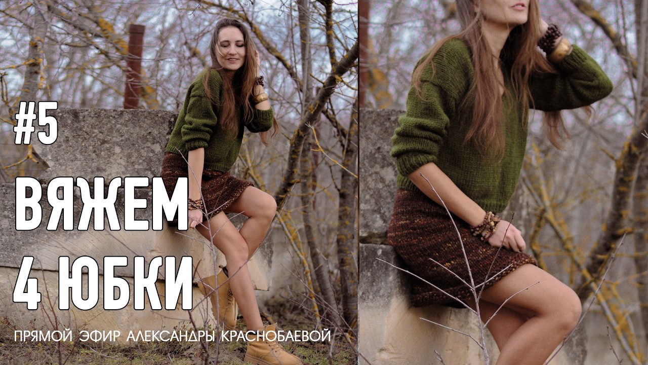 Вяжем юбки #5 🧵 Как начать вязать из бобинной пряжи. Прямой эфир 23.02.26