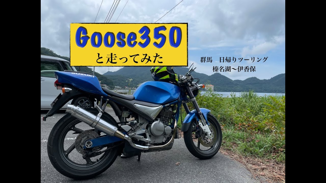 Goose350と走ってみた　群馬 日帰りツーリング