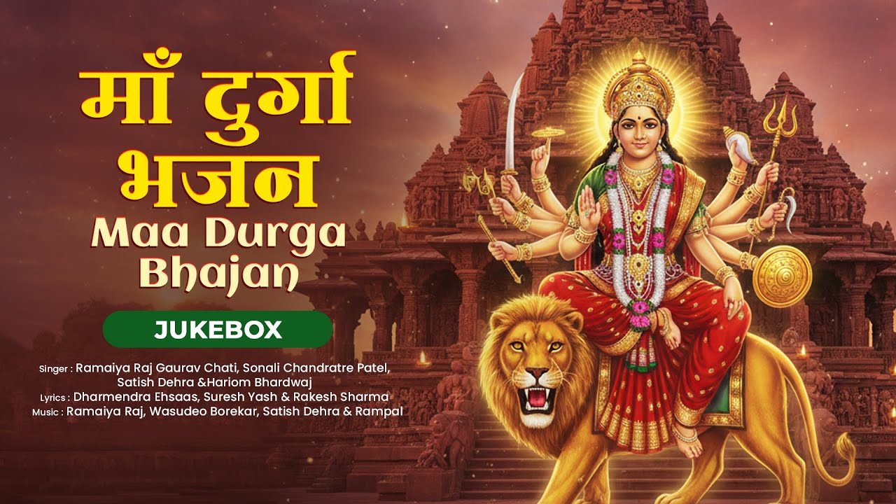 মা দুর্গা ভজন | Maa Durga Bhajan | Audio Jukebox