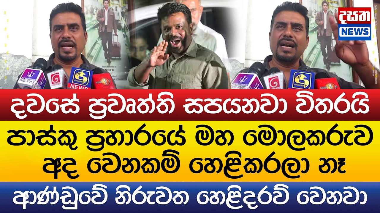 ආණ්ඩුවේ නිරුවත හෙළිදරව් වෙනවා