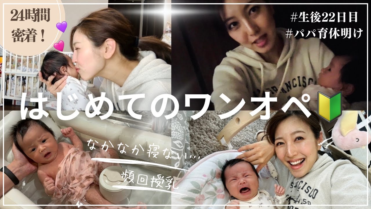 【24H密着⏰】ママ初心者🔰不安になって当然！パパ育休明け【生後22日目】今日から日中一人で育児