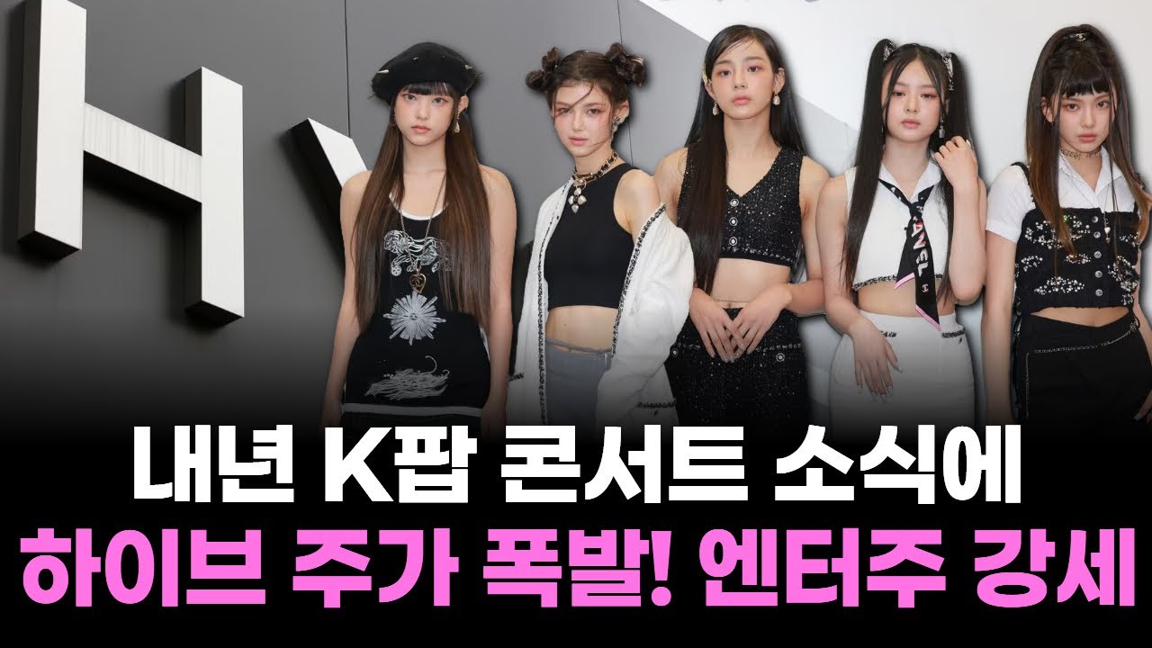 하이브, 내년 K팝 콘서트 소식에 주가 폭발! 엔터주 강세