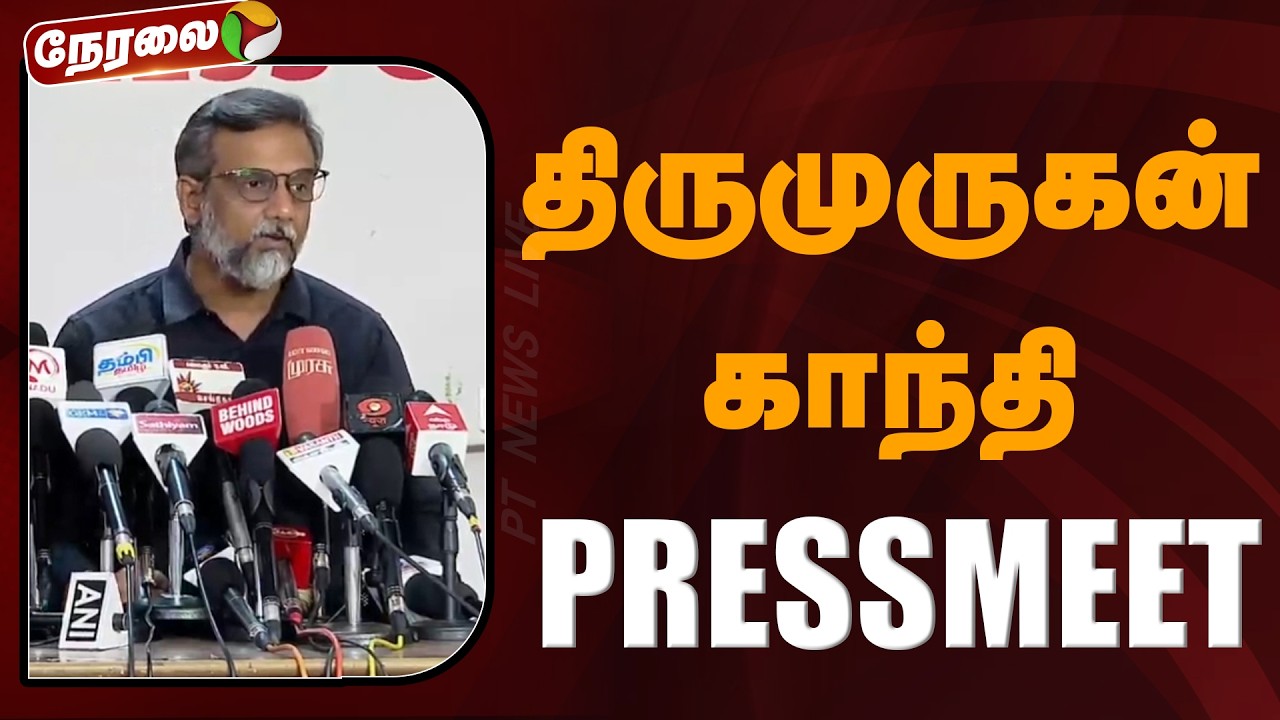 🔴LIVE: திருமுருகன் காந்தி செய்தியாளர் சந்திப்பு | Thirumurugan Gandhi Speech