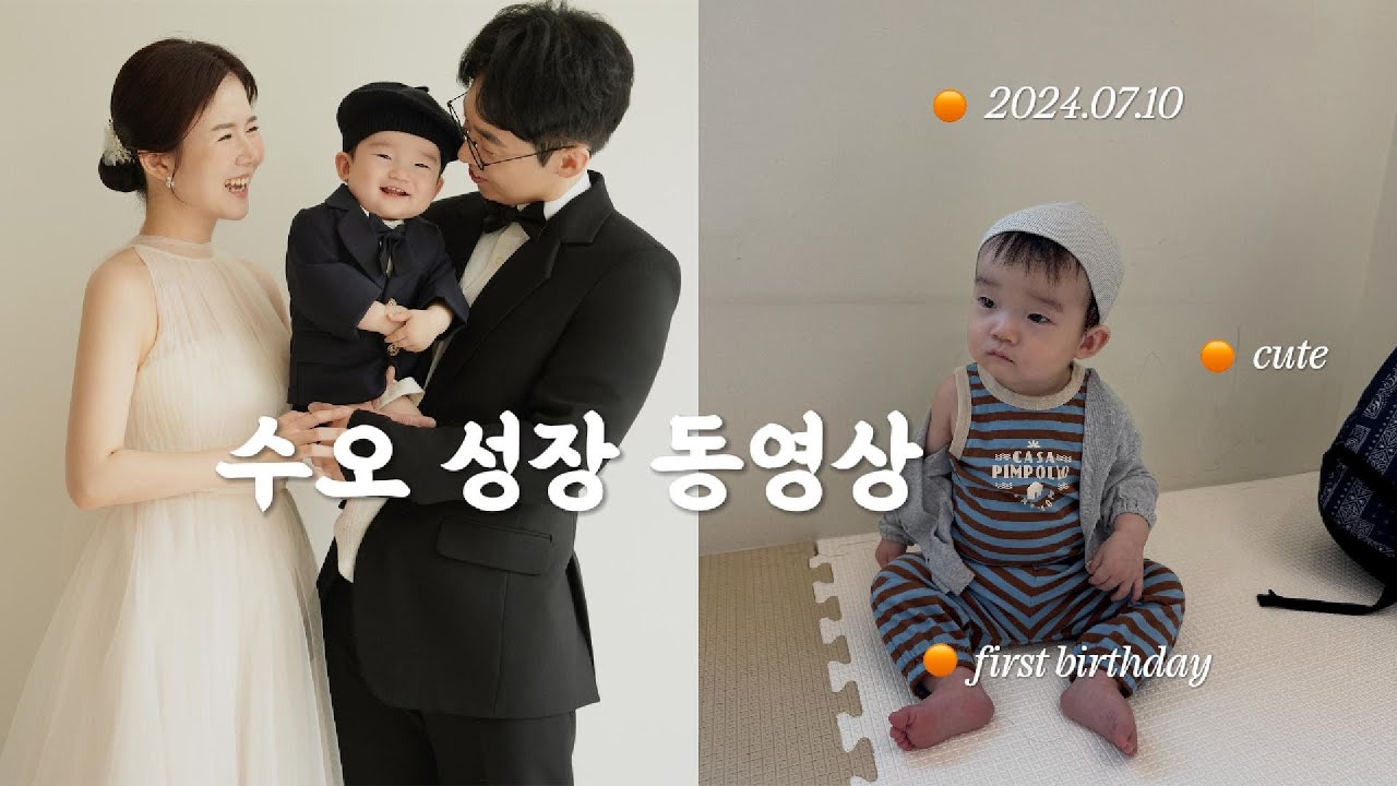 [성장동영상] 엄마가 직접 만든 수오의 첫 생일 축하 성장 동영상 🎬🤍