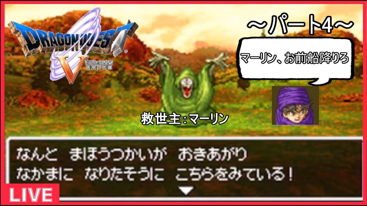 【生配信】こっそり初見でドラクエ5 天空の花嫁(DS)をやる ～パート4～