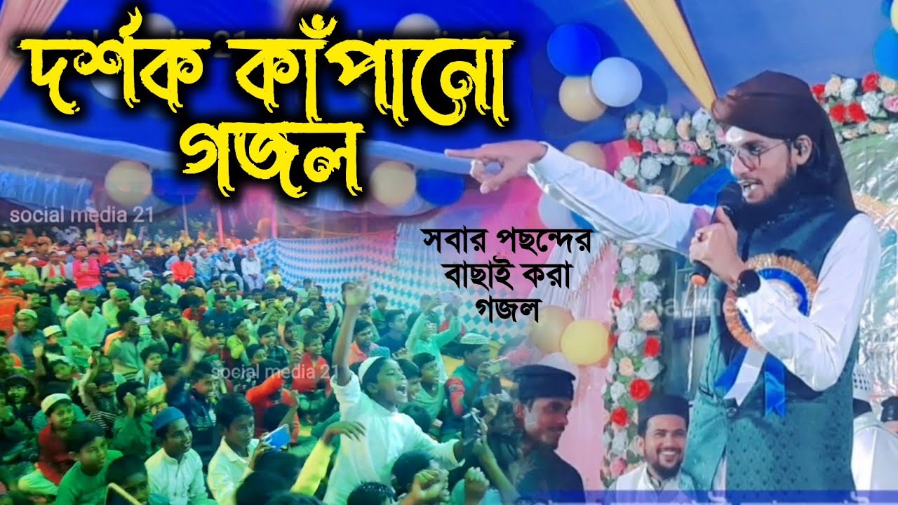 শিল্পী এমডি ইমরান ভাইজানের দর্শক মনো গজল👉🙆শুনুন সেই গজল👌md imran new Notun Gojol 2024🌹Islamic gojol
