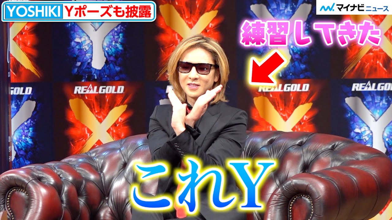 YOSHIKI、会見でおちゃめにトーク　“Yポーズ”も披露「新しいポーズ練習した」新製品「Real Gold X/Y」発表会